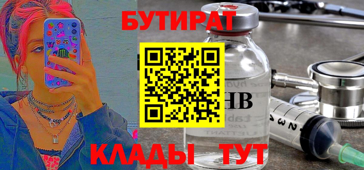Бутират  Вход с VPN  Владивосток  БУТИРАТ оксибутират 