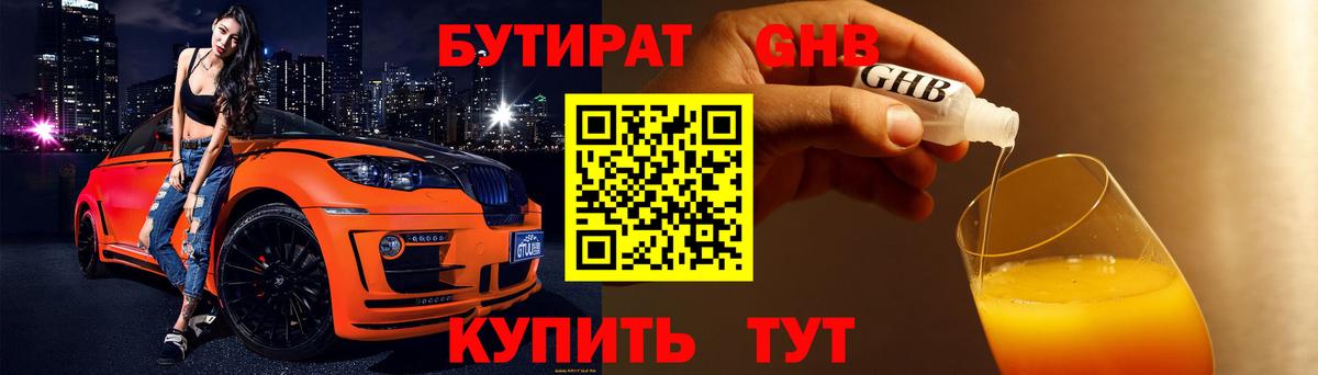 Бутират Butirat Владивосток