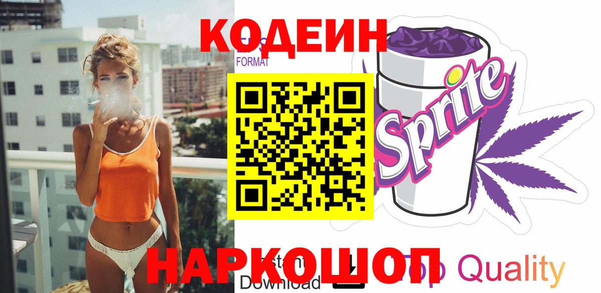 Кодеиновый сироп Lean Purple Drank Владивосток