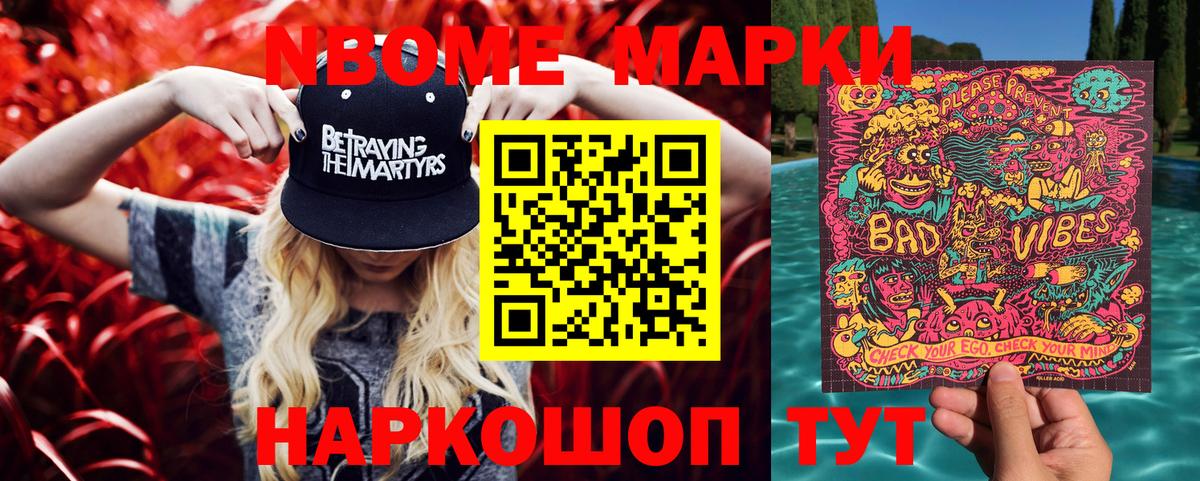 Марки 25I-NBOMe 1500мкг Владивосток
